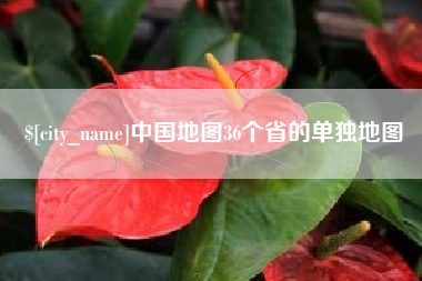 巴音郭楞蒙古中国地图36个省的单独地图