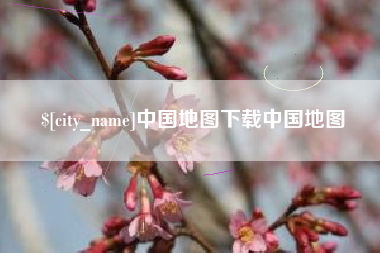 巴音郭楞蒙古中国地图下载中国地图