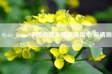 巴音郭楞蒙古中国地图全图高清版本 高清晰