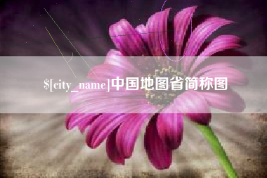 巴音郭楞蒙古中国地图省简称图