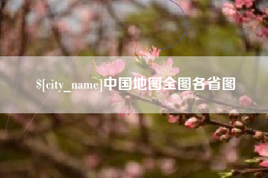 巴音郭楞蒙古中国地图全图各省图