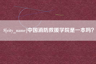 巴音郭楞蒙古中国消防救援学院是一本吗？