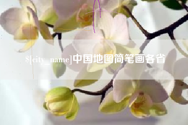 巴音郭楞蒙古中国地图简笔画各省