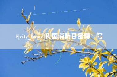 巴音郭楞蒙古我国消防日是哪一号