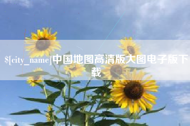巴音郭楞蒙古中国地图高清版大图电子版下载
