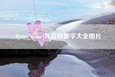 巴音郭楞蒙古九宫格数字大全图片