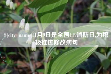 巴音郭楞蒙古11月9日是全国119消防日,为积极推进修改病句