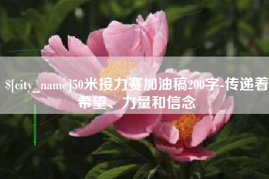 巴音郭楞蒙古50米接力赛加油稿200字-传递着希望、力量和信念
