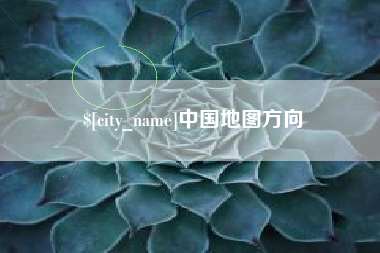 巴音郭楞蒙古中国地图方向