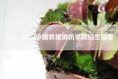 巴音郭楞蒙古中国救援消防学院招生简章