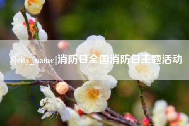 巴音郭楞蒙古消防日全国消防日主题活动