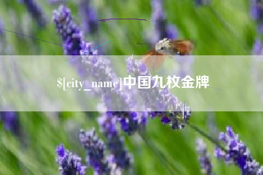 巴音郭楞蒙古中国九枚金牌