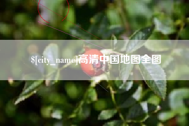 巴音郭楞蒙古高清中国地图全图