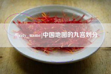 巴音郭楞蒙古中国地图的九宫划分