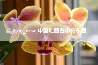 巴音郭楞蒙古中国地图各市分布图