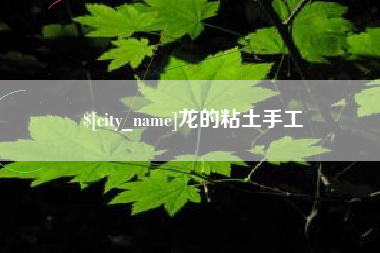 巴音郭楞蒙古龙的粘土手工