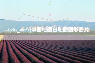 巴音郭楞蒙古中国地图白地图图形图片