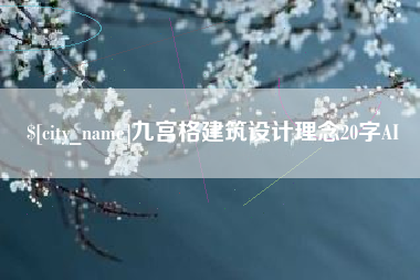 巴音郭楞蒙古九宫格建筑设计理念20字AI