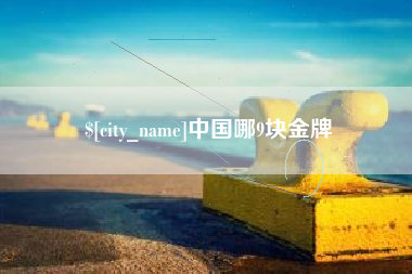 巴音郭楞蒙古中国哪9块金牌