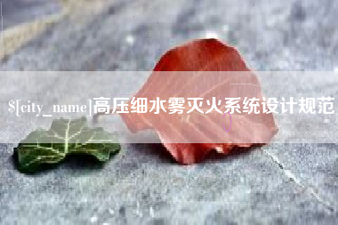 巴音郭楞蒙古高压细水雾灭火系统设计规范