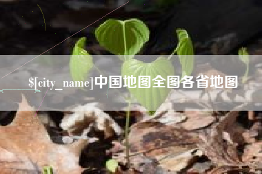 巴音郭楞蒙古中国地图全图各省地图