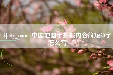 巴音郭楞蒙古中国地图手抄报内容简短50字怎么写