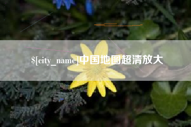 巴音郭楞蒙古中国地图超清放大