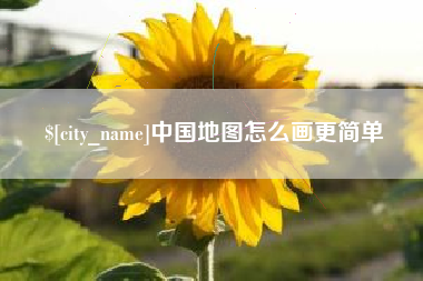 巴音郭楞蒙古中国地图怎么画更简单