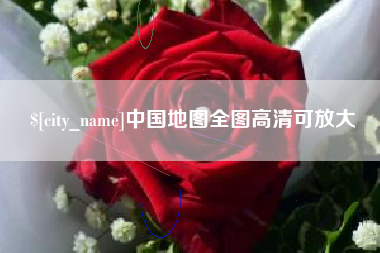 巴音郭楞蒙古中国地图全图高清可放大
