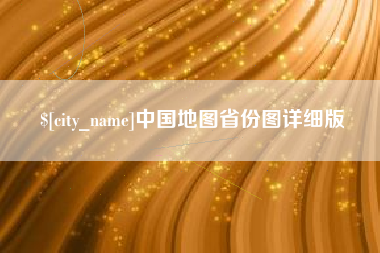 巴音郭楞蒙古中国地图省份图详细版