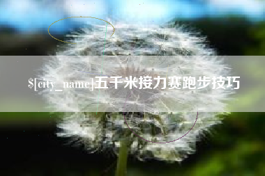 巴音郭楞蒙古五千米接力赛跑步技巧