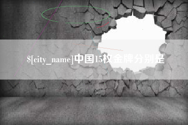 巴音郭楞蒙古中国15枚金牌分别是