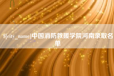 巴音郭楞蒙古中国消防救援学院河南录取名单