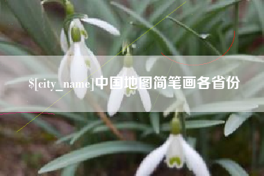 巴音郭楞蒙古中国地图简笔画各省份