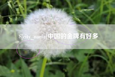 巴音郭楞蒙古中国的金牌有好多