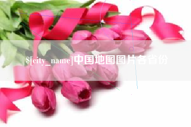巴音郭楞蒙古中国地图图片各省份