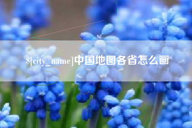 巴音郭楞蒙古中国地图各省怎么画