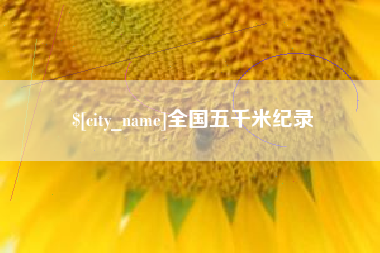 巴音郭楞蒙古全国五千米纪录