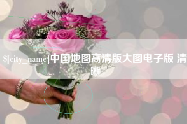 巴音郭楞蒙古中国地图高清版大图电子版 清晰