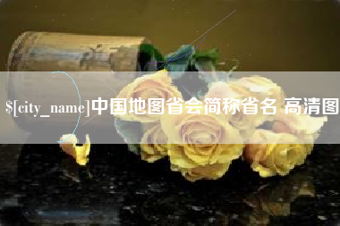 巴音郭楞蒙古中国地图省会简称省名 高清图