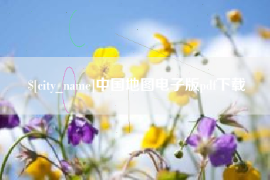巴音郭楞蒙古中国地图电子版pdf下载