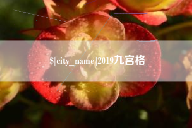 巴音郭楞蒙古2019九宫格