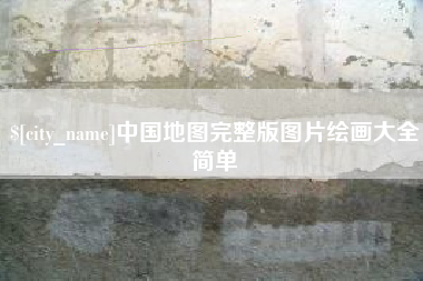 巴音郭楞蒙古中国地图完整版图片绘画大全简单
