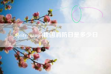 巴音郭楞蒙古我国消防日是多少日