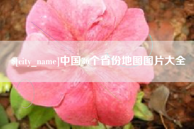 巴音郭楞蒙古中国36个省份地图图片大全
