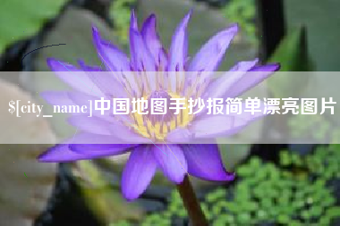 巴音郭楞蒙古中国地图手抄报简单漂亮图片