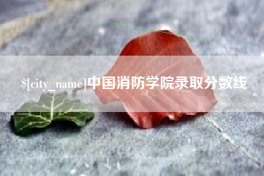 巴音郭楞蒙古中国消防学院录取分数线