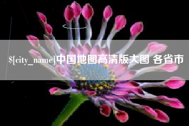 巴音郭楞蒙古中国地图高清版大图 各省市