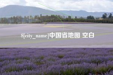 巴音郭楞蒙古中国省地图 空白