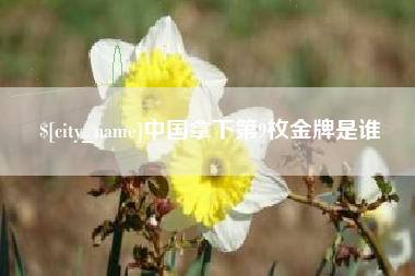 巴音郭楞蒙古中国拿下第9枚金牌是谁